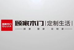 顧家木門