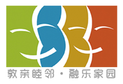 敦親睦鄰