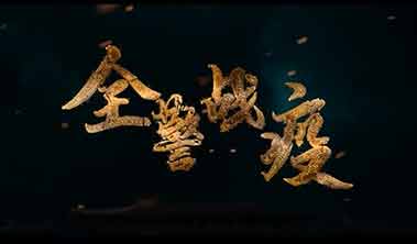 創(chuàng)點(diǎn)影視、大品牌營(yíng)銷(xiāo)宣傳視頻案例“直擊上海全警戰(zhàn)疫”、產(chǎn)品宣傳視頻